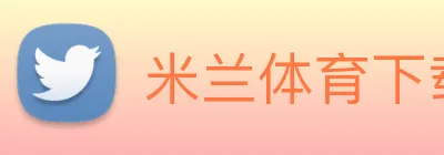 米兰体育下载 logo